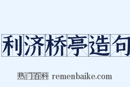 利济桥亭造句是什么意思的图片